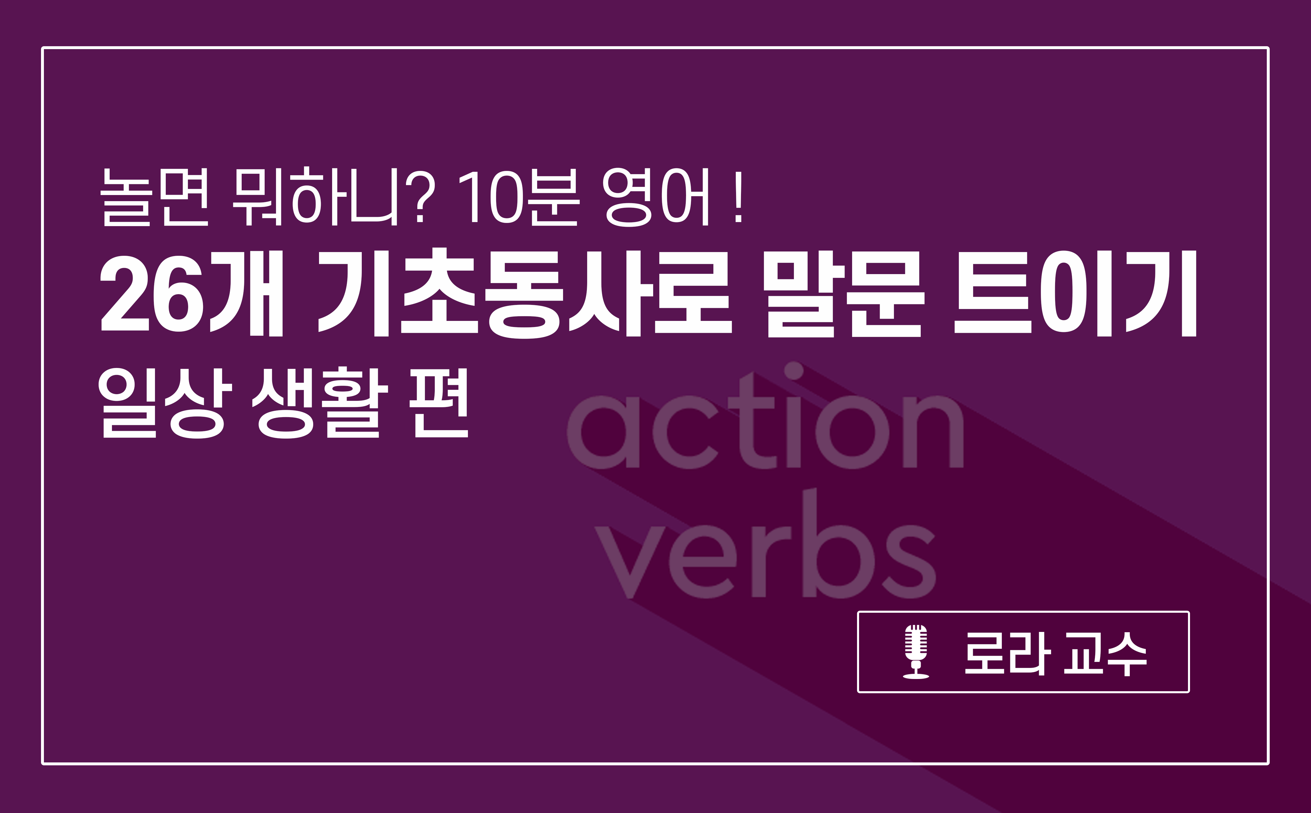 한끝 ㅣ 놀면 뭐하니? 10분 영어! 26개 기초동사로 말문 트이기 - 일상 생활 편