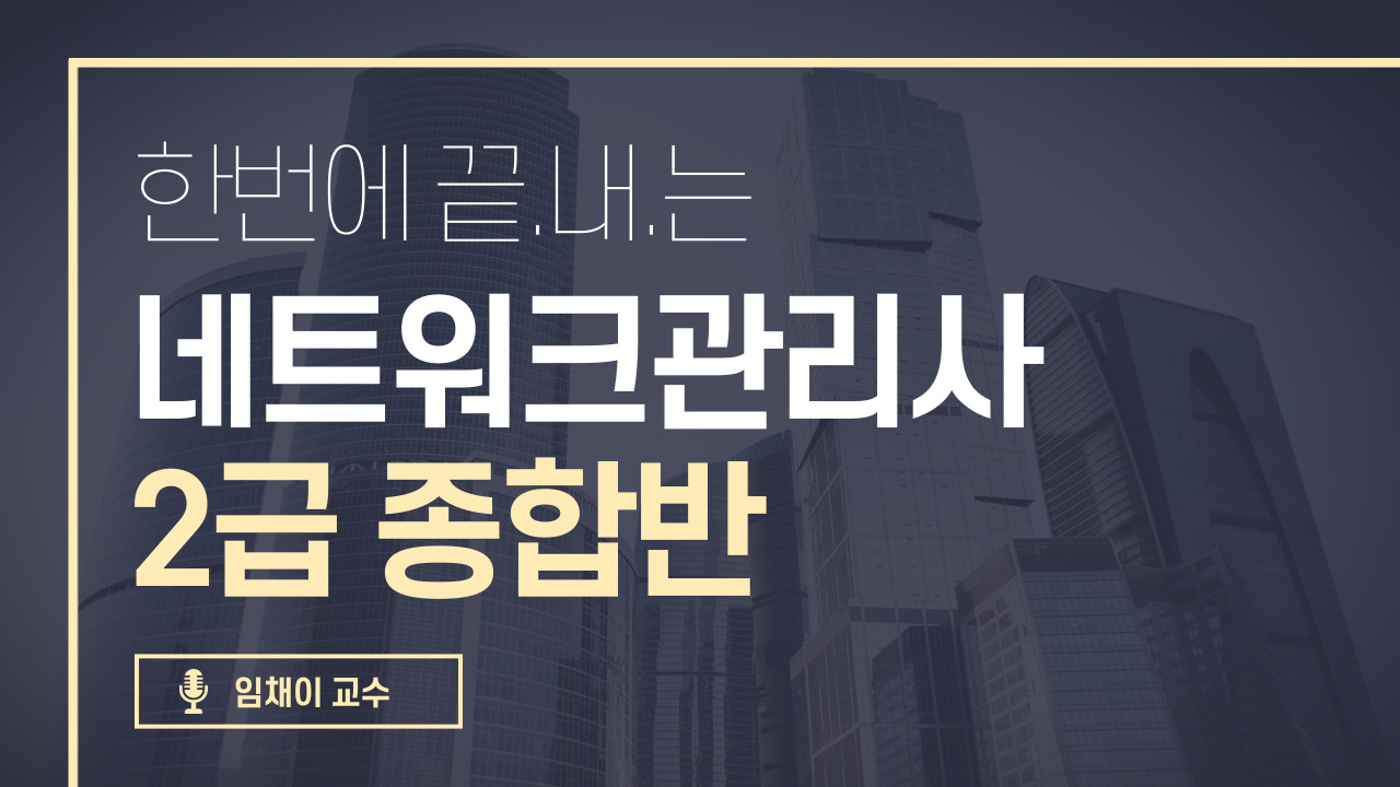 네트워크관리사 2급 종합반