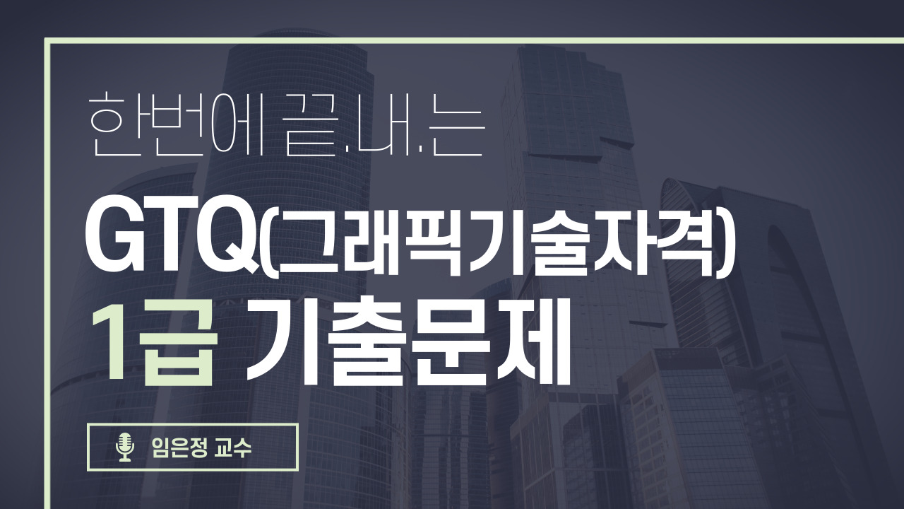 GTQ 1급 기출문제