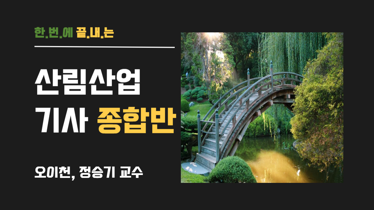 산림산업기사 종합반