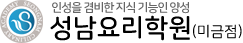 성남요리학원