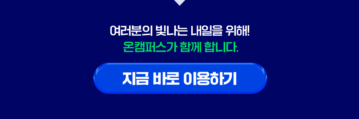 여러분의 빛나는 내일을 위해! 온캠퍼스가 함께 합니다.